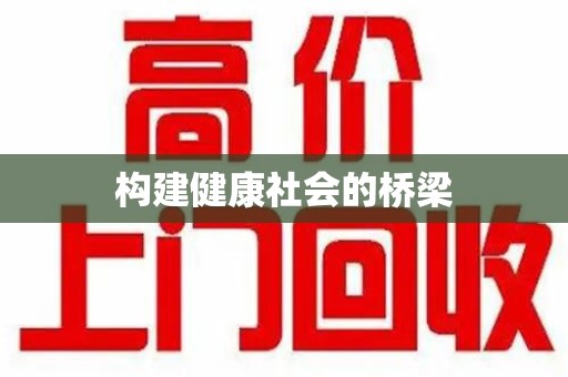南宁构建健康社会的桥梁