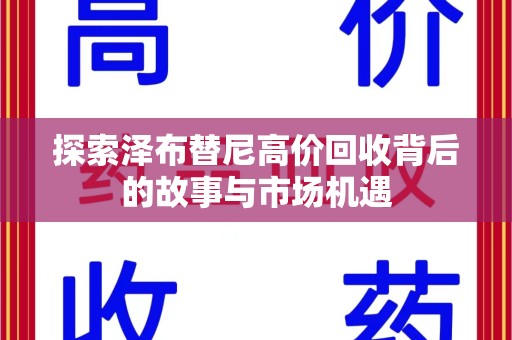 南宁探索泽布替尼高价回收背后的故事与市场机遇