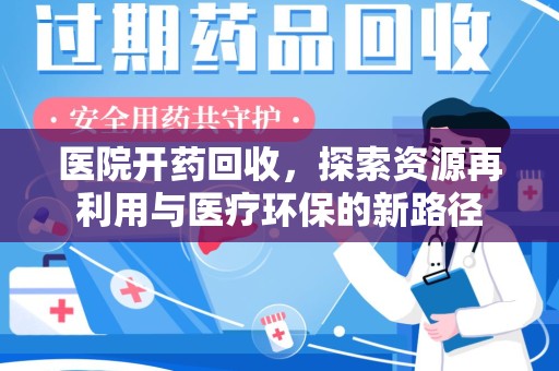 南宁医院开药回收，探索资源再利用与医疗环保的新路径