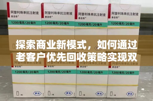 南宁探索商业新模式，如何通过老客户优先回收策略实现双赢