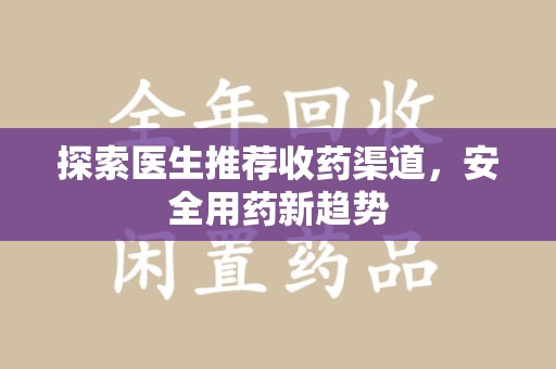 南宁探索医生推荐收药渠道，安全用药新趋势