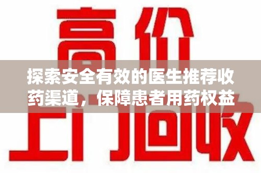 南宁探索安全有效的医生推荐收药渠道，保障患者用药权益