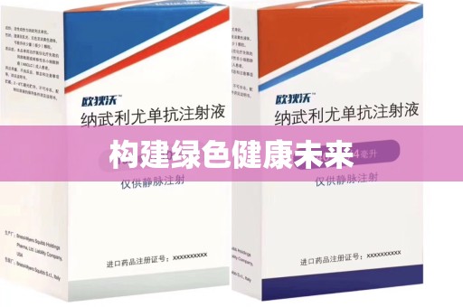 南宁构建绿色健康未来