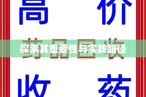 南宁探索其重要性与实践路径