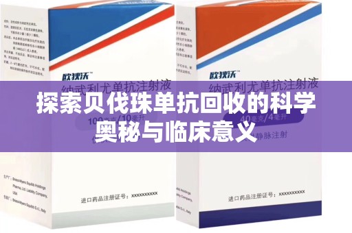 南宁探索贝伐珠单抗回收的科学奥秘与临床意义