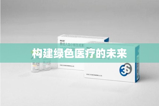 南宁构建绿色医疗的未来