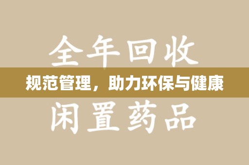 南宁规范管理，助力环保与健康