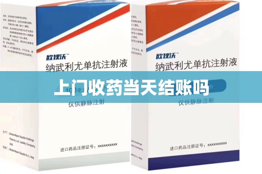 南宁上门收药当天结账吗