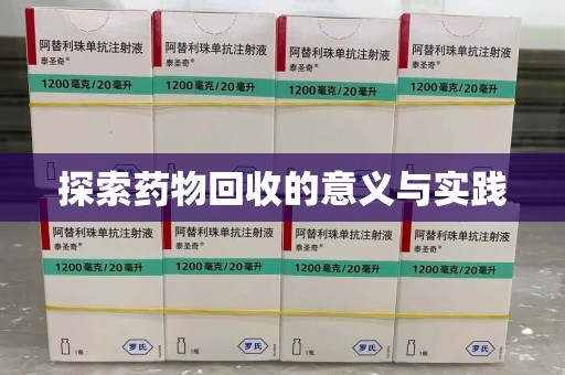 南宁探索药物回收的意义与实践