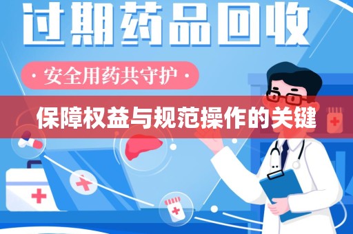 南宁保障权益与规范操作的关键