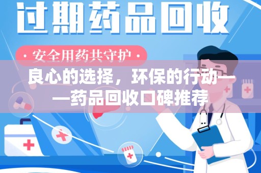 南宁良心的选择，环保的行动——药品回收口碑推荐