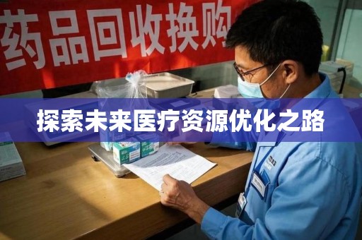 南宁探索未来医疗资源优化之路