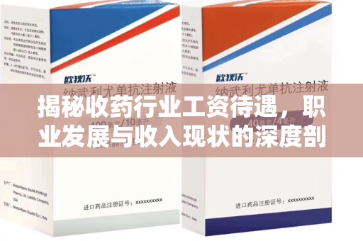 南宁揭秘收药行业工资待遇，职业发展与收入现状的深度剖析