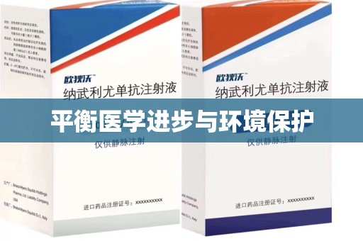 南宁平衡医学进步与环境保护