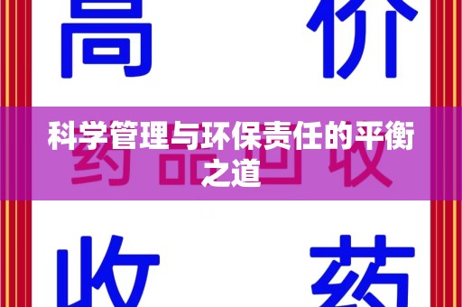 南宁科学管理与环保责任的平衡之道