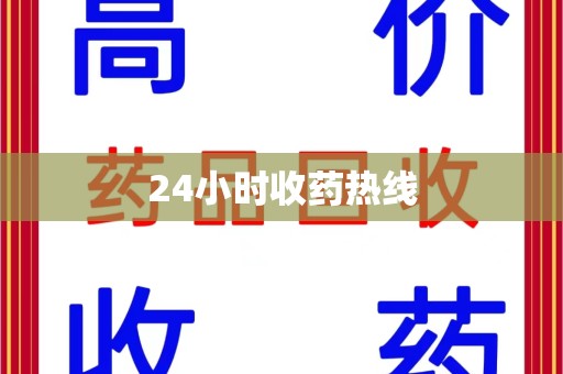 南宁24小时收药热线