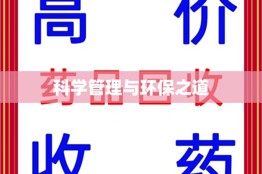 南宁科学管理与环保之道
