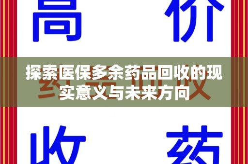 南宁探索医保多余药品回收的现实意义与未来方向