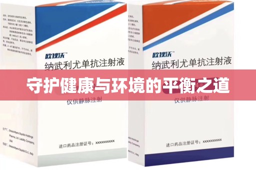 南宁守护健康与环境的平衡之道