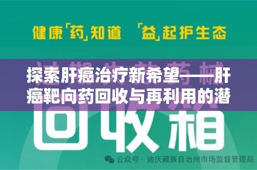 南宁探索肝癌治疗新希望——肝癌靶向药回收与再利用的潜力