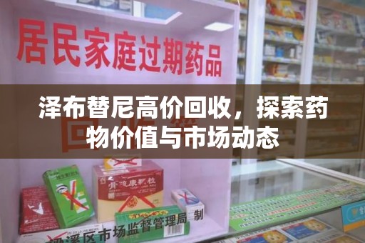 南宁泽布替尼高价回收，探索药物价值与市场动态