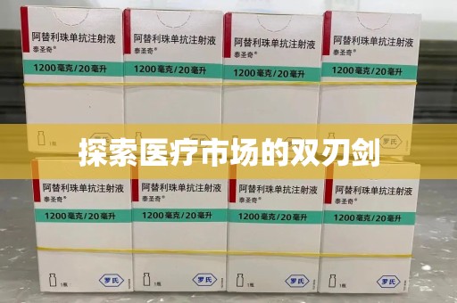 南宁探索医疗市场的双刃剑