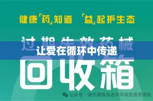 南宁让爱在循环中传递
