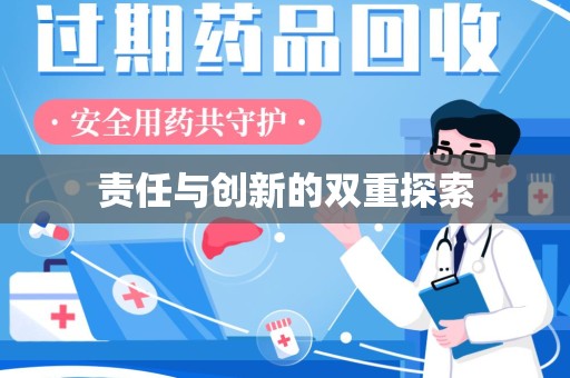 南宁责任与创新的双重探索