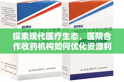 南宁探索现代医疗生态，医院合作收药机构如何优化资源利用