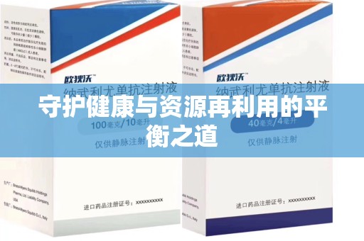 南宁守护健康与资源再利用的平衡之道
