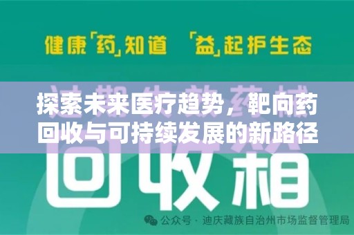 南宁探索未来医疗趋势，靶向药回收与可持续发展的新路径