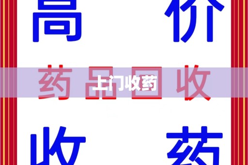 南宁上门收药