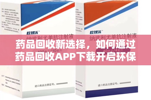 南宁药品回收新选择，如何通过药品回收APP下载开启环保生活