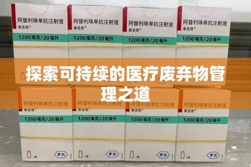 南宁探索可持续的医疗废弃物管理之道