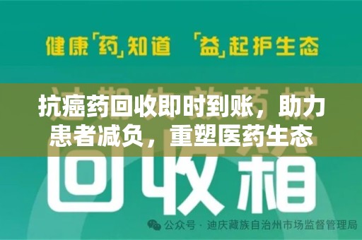 南宁抗癌药回收即时到账，助力患者减负，重塑医药生态