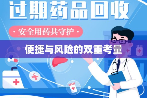 南宁便捷与风险的双重考量