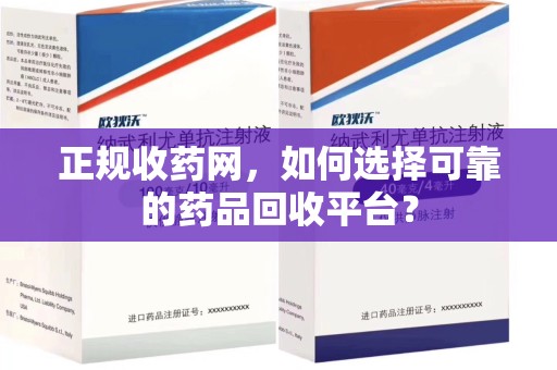 南宁正规收药网，如何选择可靠的药品回收平台？