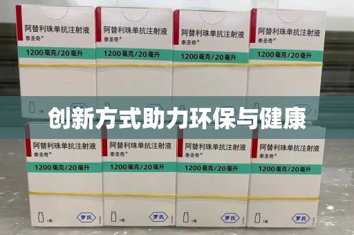 南宁创新方式助力环保与健康