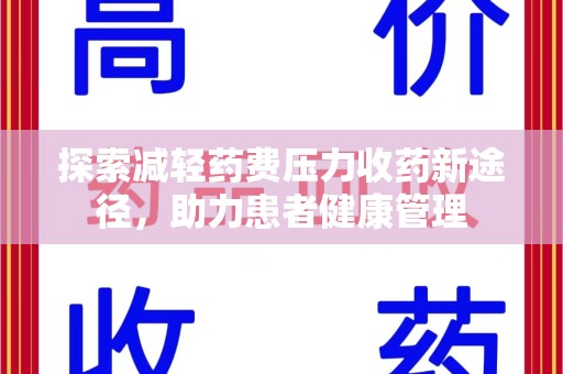 南宁探索减轻药费压力收药新途径，助力患者健康管理