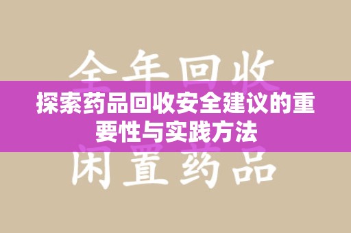 南宁探索药品回收安全建议的重要性与实践方法