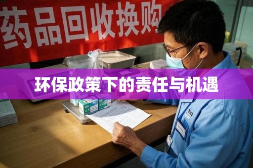 南宁环保政策下的责任与机遇