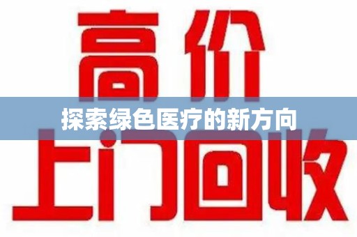 南宁探索绿色医疗的新方向