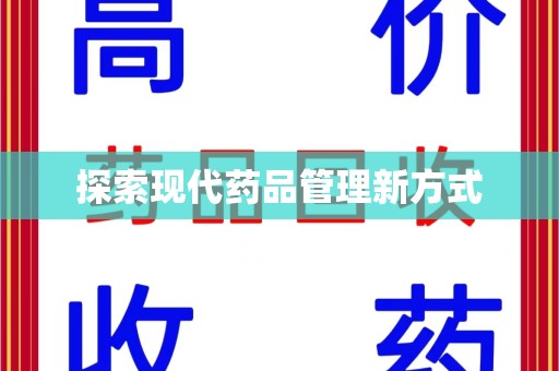 南宁探索现代药品管理新方式