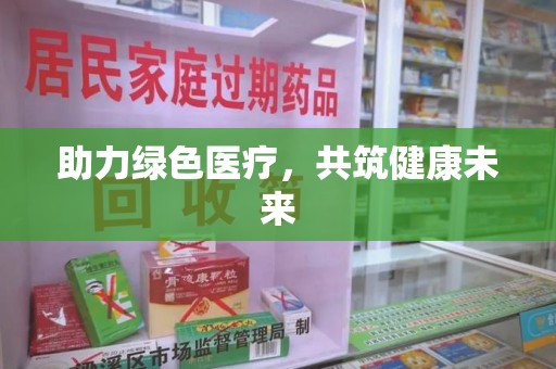 南宁助力绿色医疗，共筑健康未来