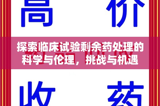 南宁探索临床试验剩余药处理的科学与伦理，挑战与机遇