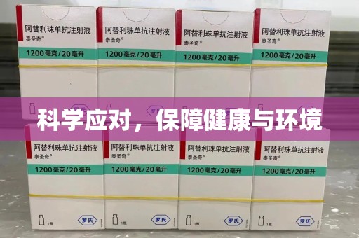 南宁科学应对，保障健康与环境