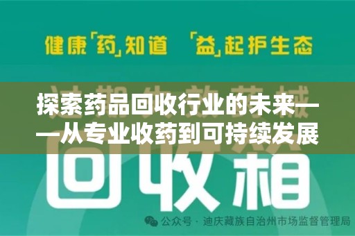 南宁探索药品回收行业的未来——从专业收药到可持续发展