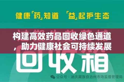 南宁构建高效药品回收绿色通道，助力健康社会可持续发展