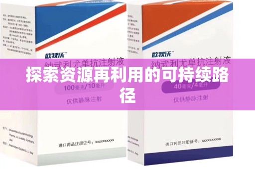 南宁探索资源再利用的可持续路径