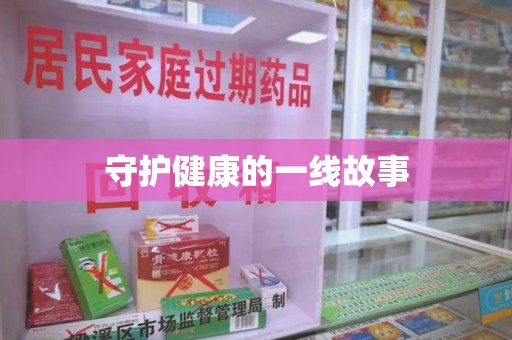 南宁守护健康的一线故事